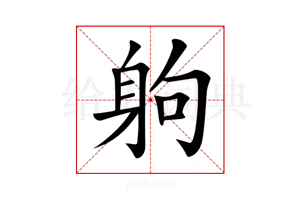 𨈳
