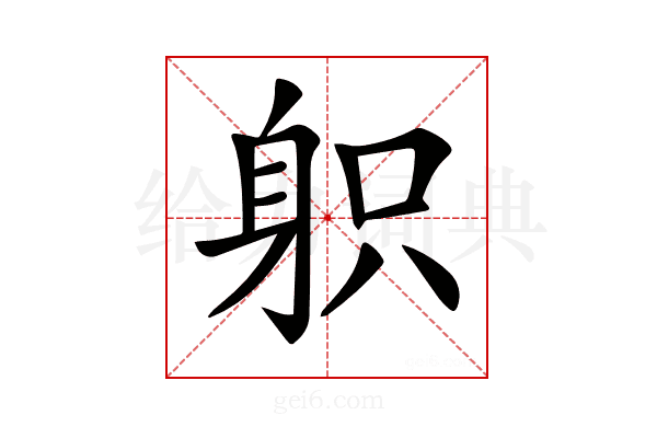 𨈪