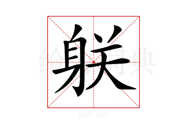 𨈽