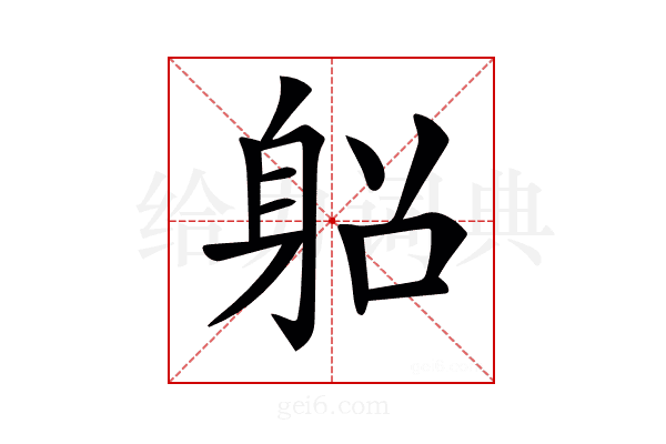 𨈴
