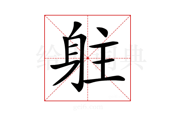 𨈫