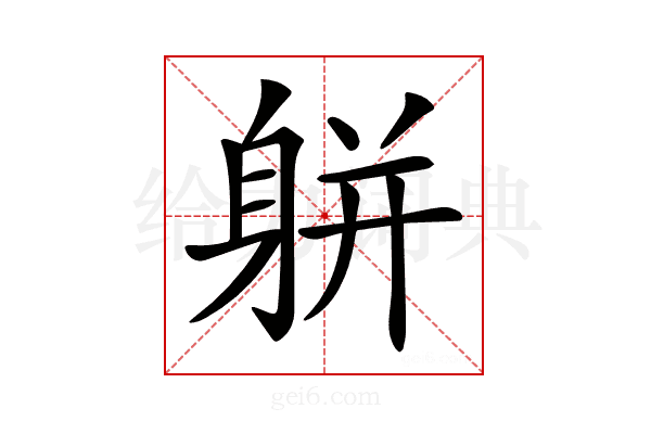 𨈾