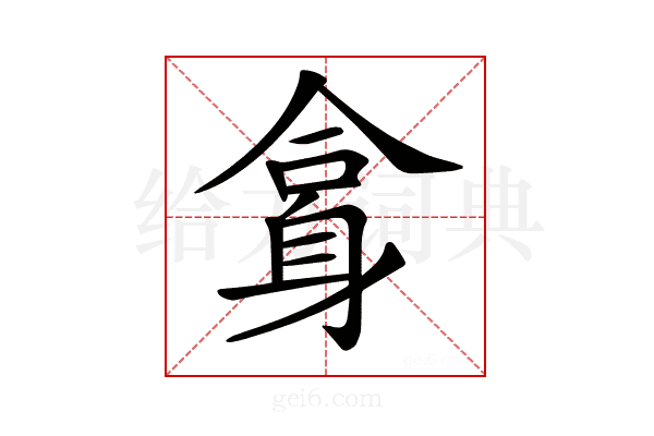 𨈿