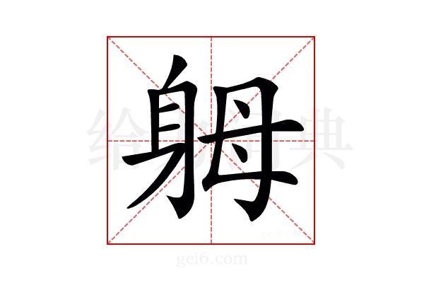 𨈶