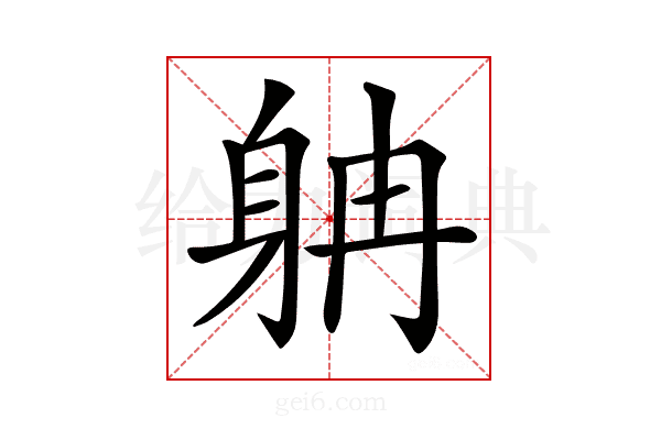 𨈭