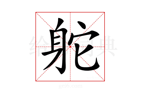 𨈷