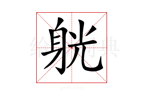 𨉁