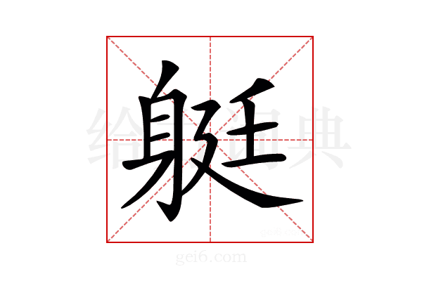 𨉈