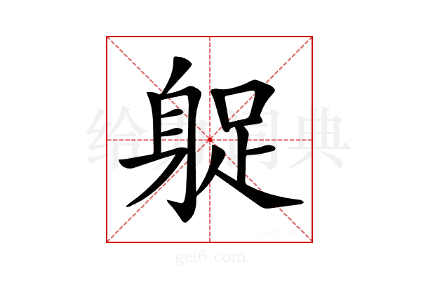 𨉌