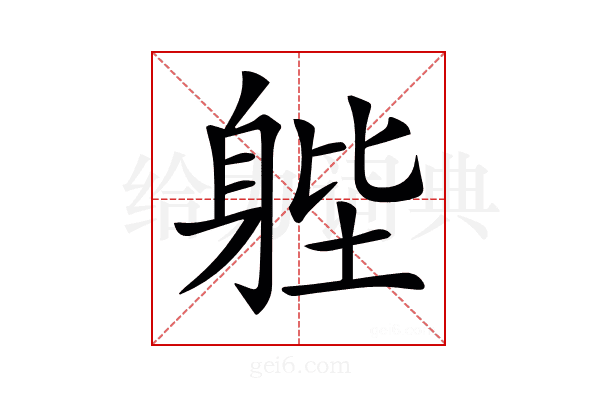 𨉉