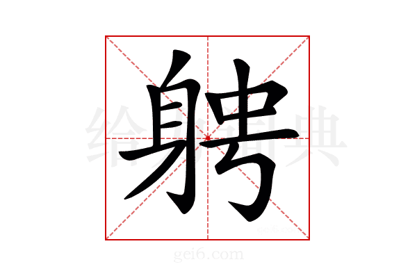 𨉂
