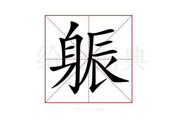 𨉎