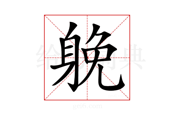 𨉏