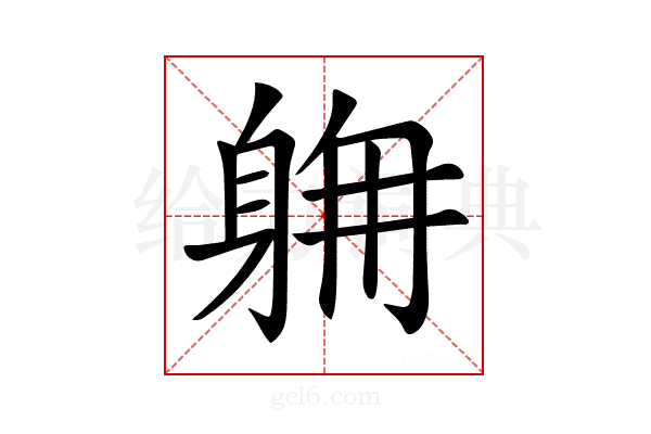 𨉄