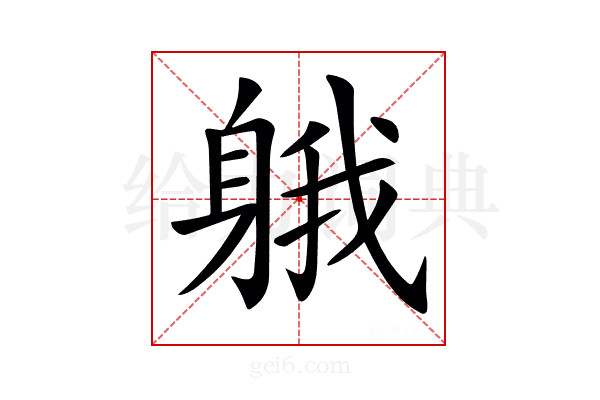 𨉐