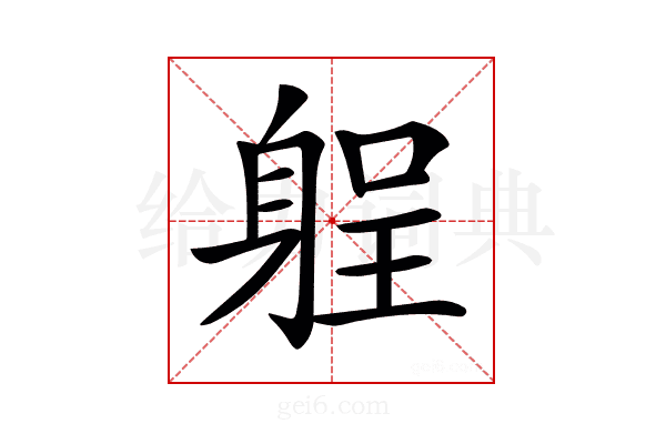 𨉑