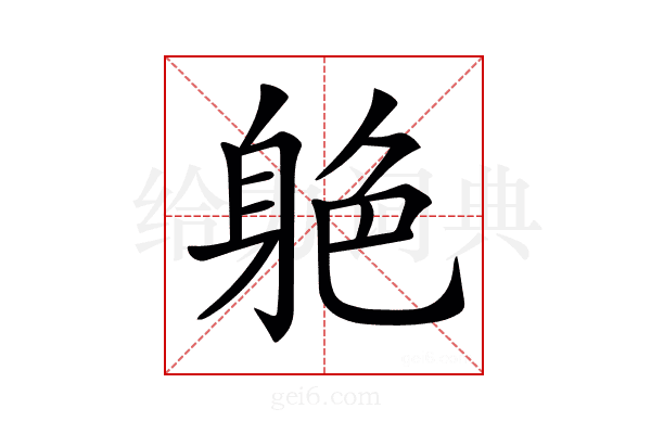 𨉆