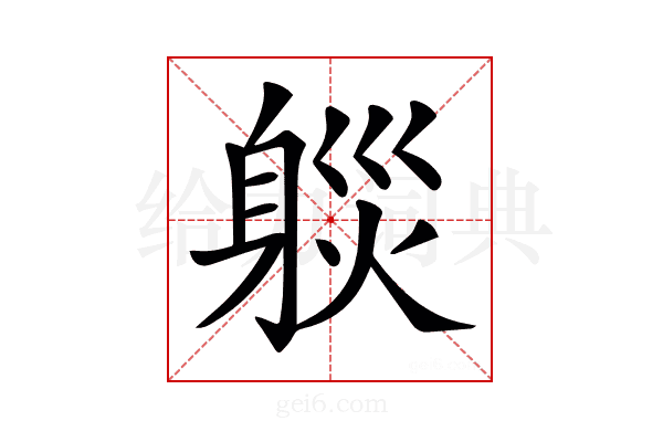 𨉒