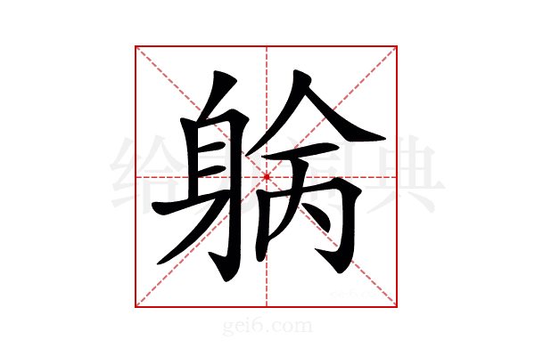 𨉓