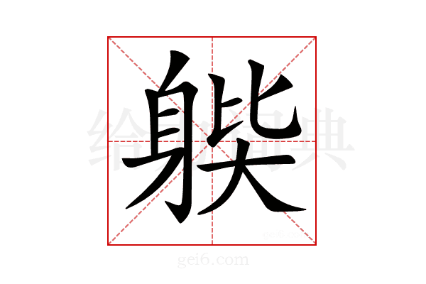 𨉊