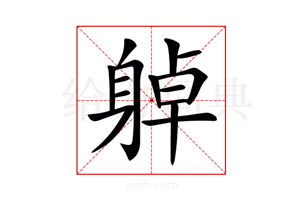 𨉔