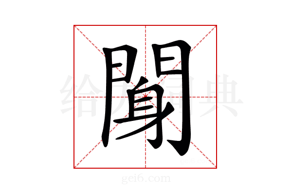 𨉖