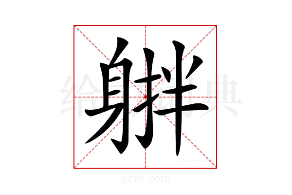 𨉠