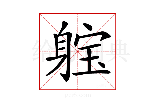 𨉗