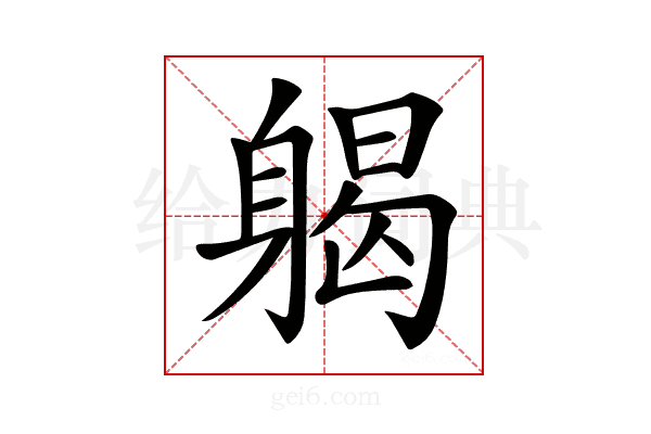 𨉪