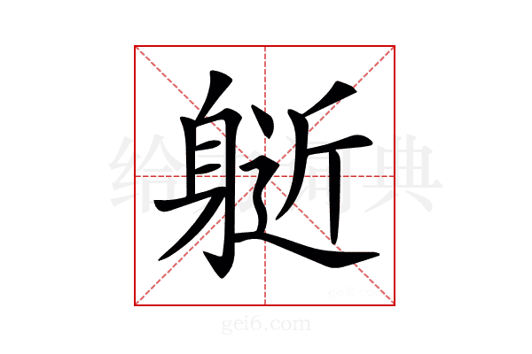𨉘