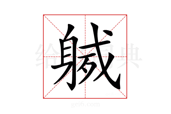 𨉙