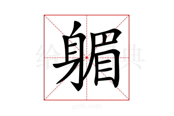 𨉭