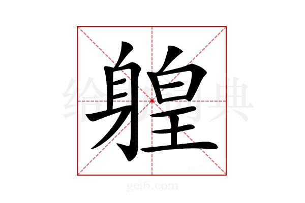 𨉤