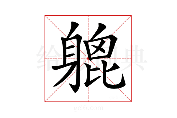 𨉮