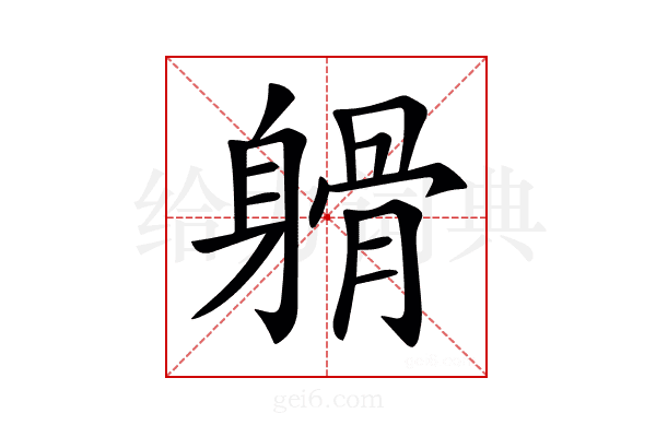 𨉦