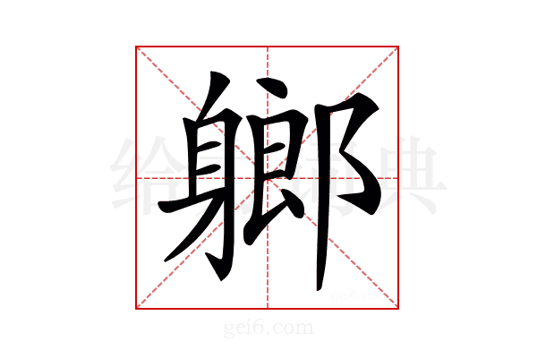 𨉰