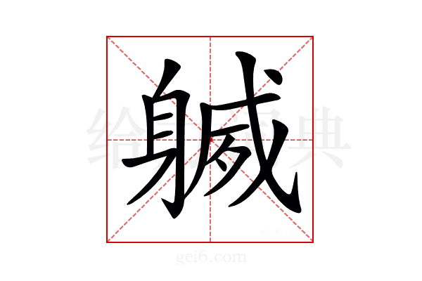 𨉧