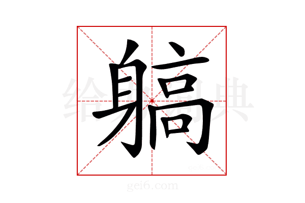 𨉲