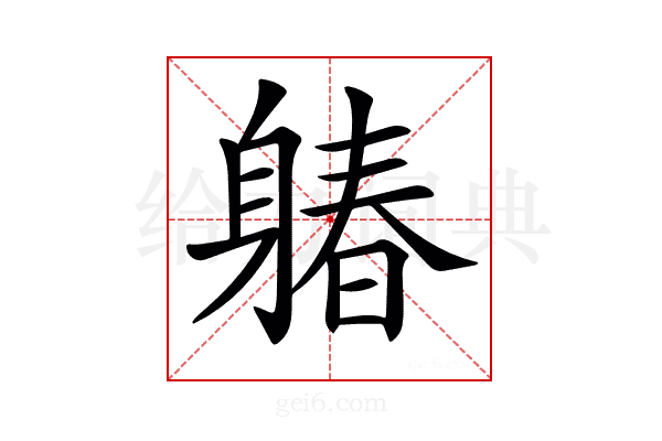 𨉩