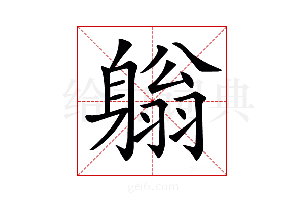𨉳