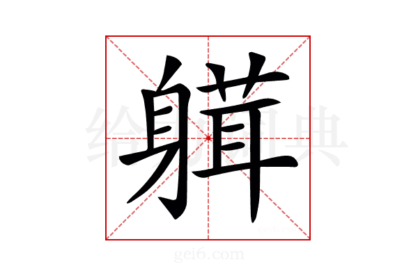 𨉴