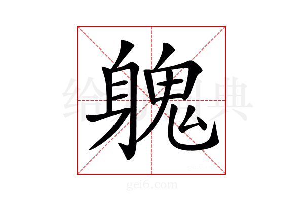 𨉵