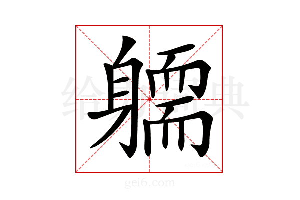 𨉿