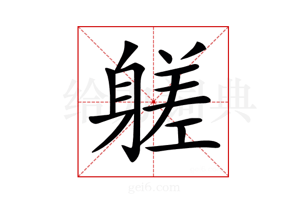 𨉶