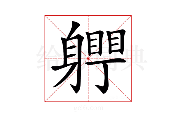 𨊀