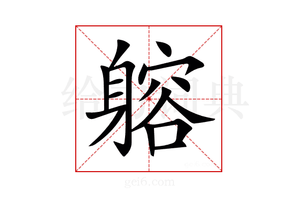 𨉷