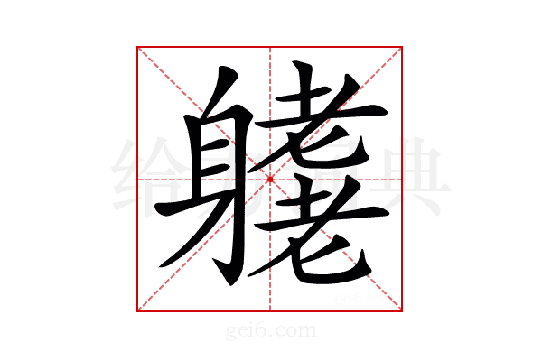 𨊁