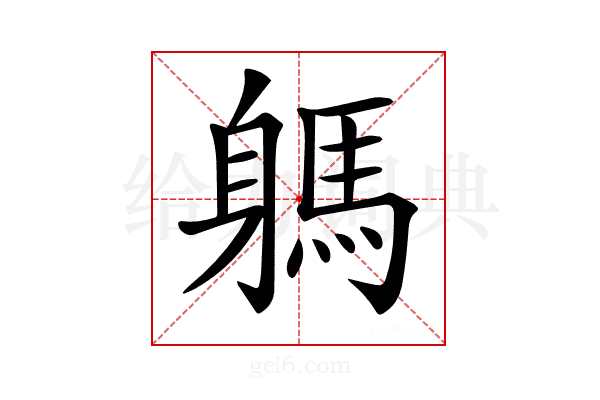 𨉸