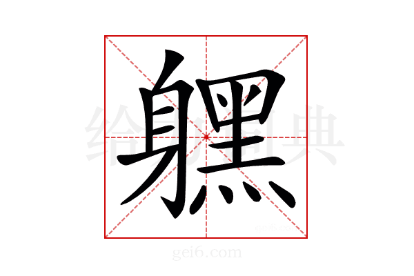 𨊂