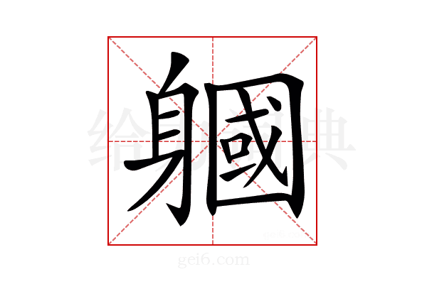 𨉹
